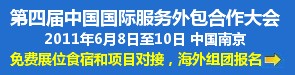 4th CISOCC 第四届中国国际服务外包合作大会