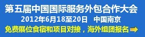 5th CISOCC 第5届中国国际服务外包合作大会
